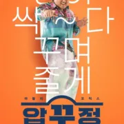 Men Of Plastic (2022) [Download Korean Movie]