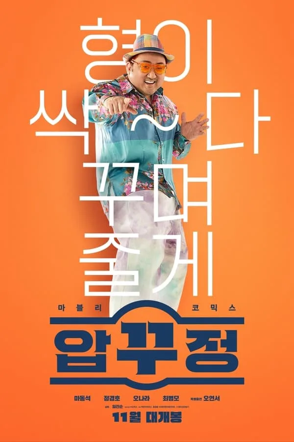 Men of Plastic is a 2022 South Korean comedy film directed by Lim Jin-sun, starring Ma Dong-seok and Jung Kyung-ho. It was released on November 30, 2022.