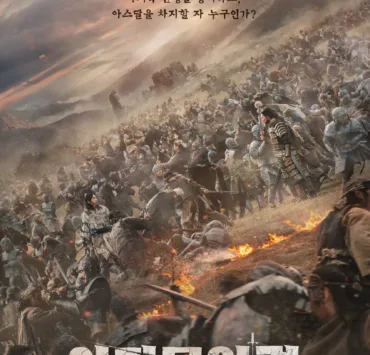 In Arthdal Chronicles Season 2 - In the mythical land of Arth, the inhabitants of the ancient city of Arthdal and its surrounding regions vie for power as they build a new society.