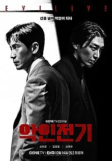 
Evilive is an ongoing South Korean television series starring Shin Ha-kyun, Kim Young-kwang, and Shin Jae-ha.