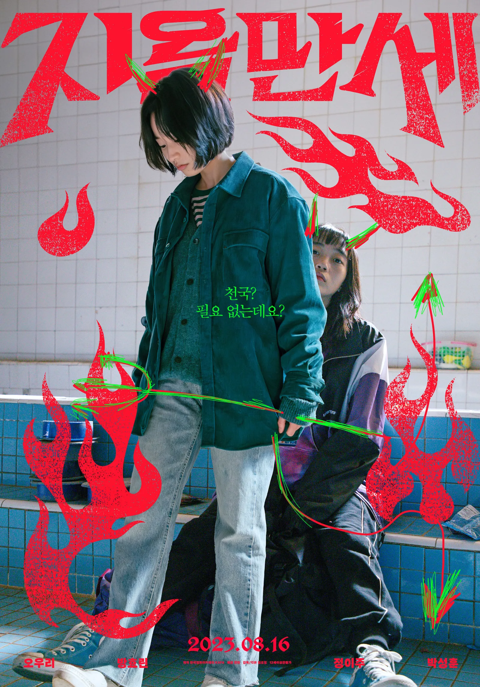 In the korean movie, Hail to Hell - Na-mi and Sun-woo, the outcasts in school, plan to commit suicide instead of going to the school trip.