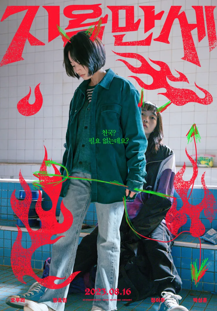 In the korean movie, Hail to Hell - Na-mi and Sun-woo, the outcasts in school, plan to commit suicide instead of going to the school trip.